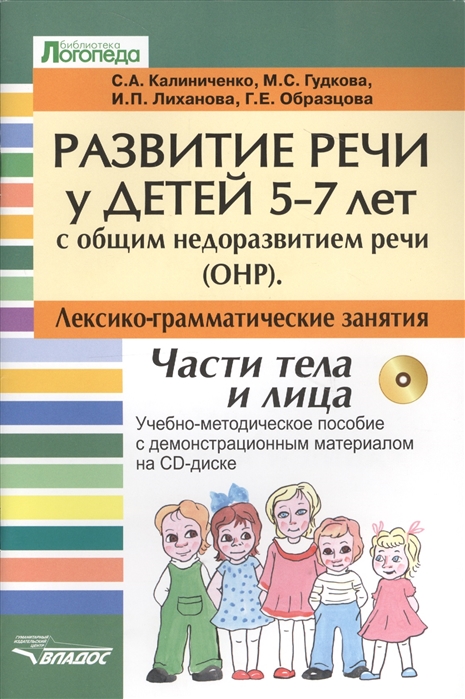 

Развитие речи у детей 5-7 лет с ОНР. Лексико-грамматические занятия. Тема Части тела и лица. Методическое пособие с демонстрационным материалом (+ CD-ROM) (999518)