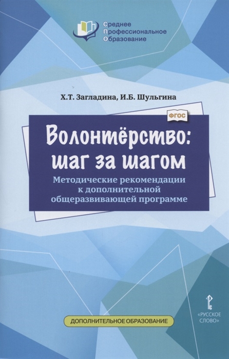 

Волонтёрство: шаг за шагом. Методические рекомендации к дополнительной общеразвивающей программе