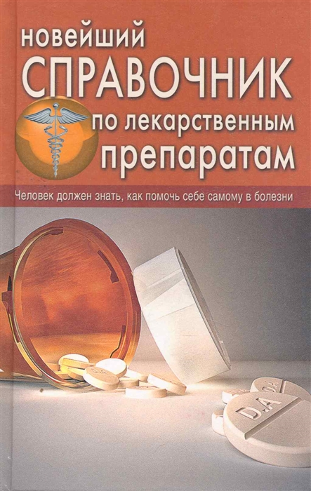 

Новейший справочник фельдшера
