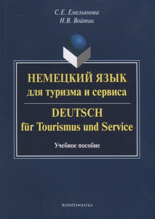 

Немецкий язык для туризма и сервиса. Учебное пособие / Deutsch fur tourismus und service