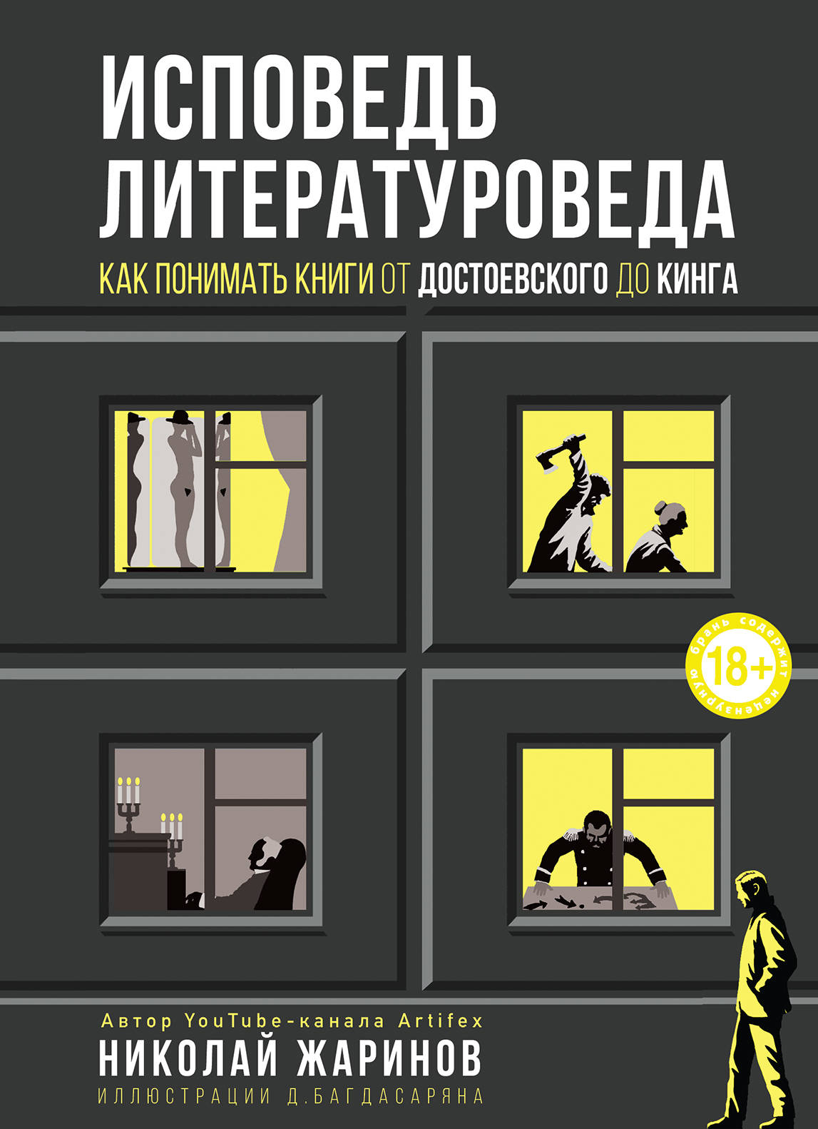 

Исповедь литературоведа (у.н.)