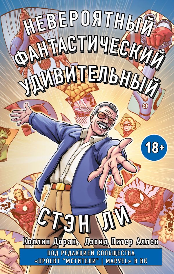

Стэн Ли. Биография в комиксах