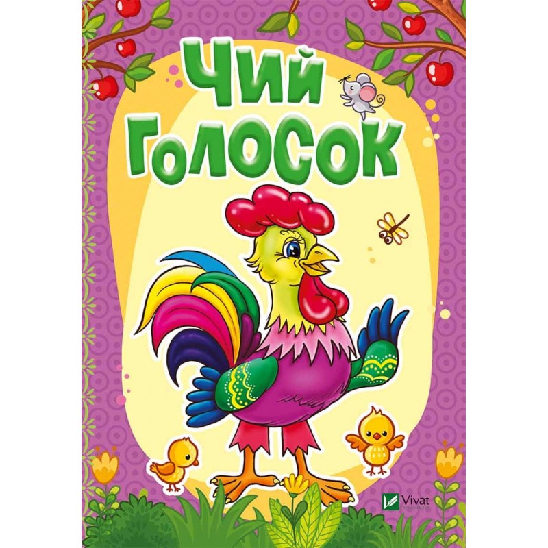 

Чей голосок (укр.), Бочарова Т., Жадан Л., Виват (12-47937)