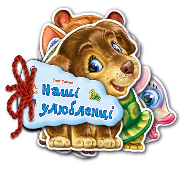 

Відгадай-но: Наші улюбленці (укр) (12-42746)