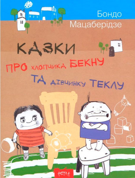 

Казки про хлопчика Бекну та дівчинку Теклу, Астра (укр), Талант (12-66113)