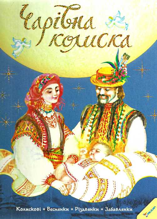 

Чарівна колиска Тумко, Пеликан (12-21770)