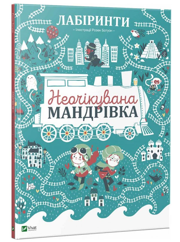 

Лабіринти Неочікувана мандрівка, Виват (12-50499)