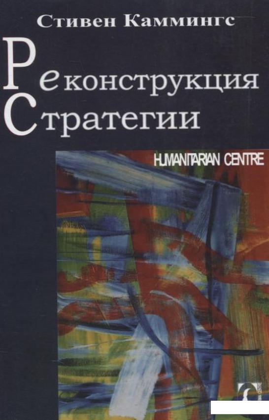 

Реконструкция стратегии (253059)