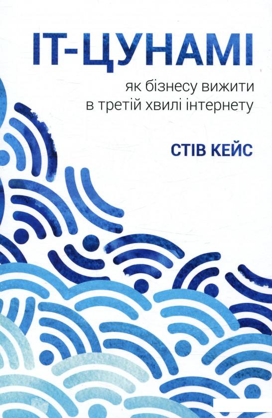 

IT-цунамі. Як бізнесу вижити в третій хвилі інтернету (749408)