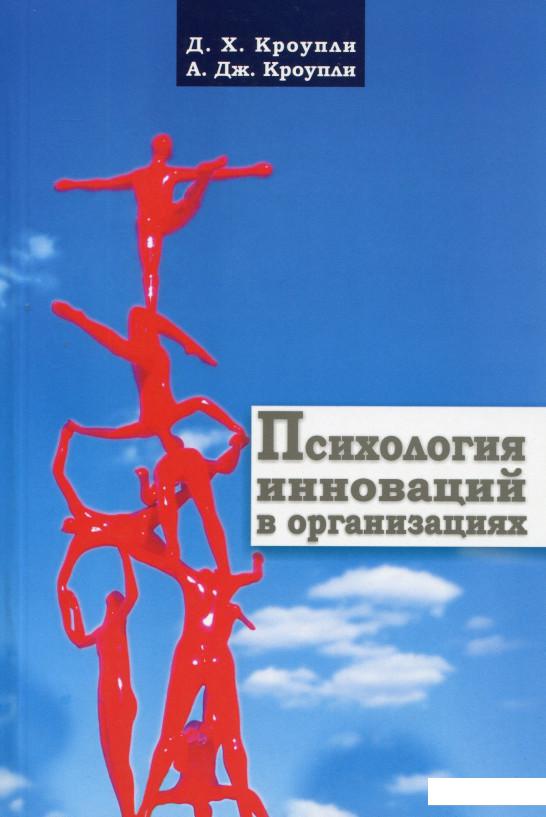 

Психология инноваций в организациях (968965)