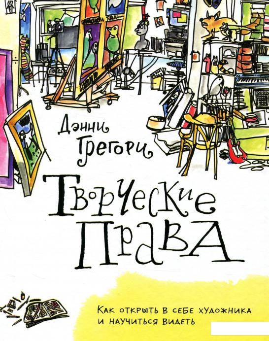 

Творческие права. Как открыть в себе художника и научиться видеть (731148)