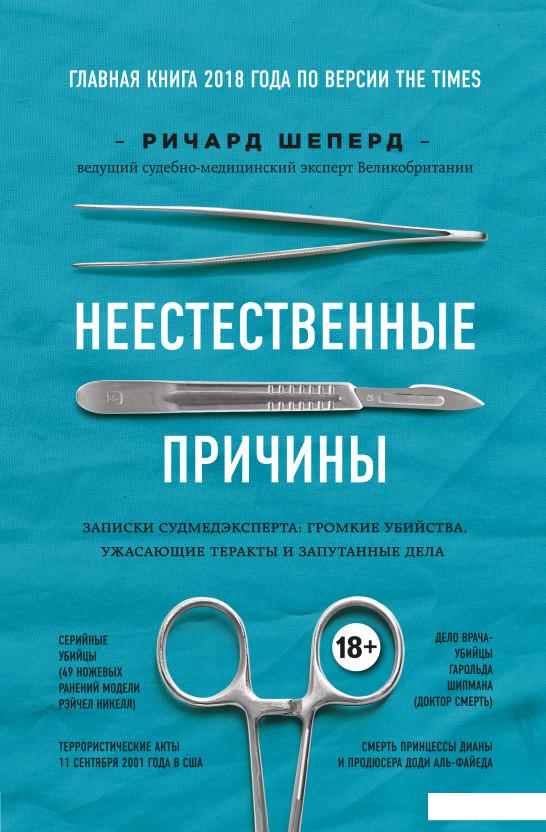 

Неестественные причины. Записки судмедэксперта. Громкие убийства, ужасающие теракты и запутанные дела (925769)