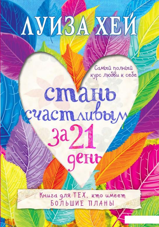 

Стань счастливым за 21 день. Самый полный курс любви к себе (964540)