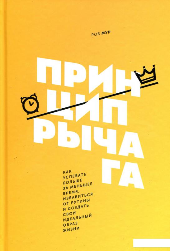 

Принцип рычага. Как успевать больше за меньшее время, избавиться от рутины и создать свой идеальный образ жизни (884588)