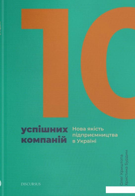 

10 успішних компаній. Нова якість підприємництва в Україні (887745)