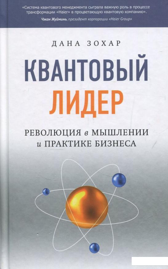 

Квантовый лидер. Революция в мышлении и практике бизнеса (839546)