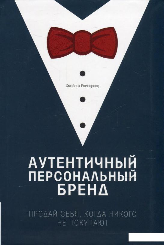

Аутентичный персональный бренд. Продай себя, когда никого не покупают (594146)