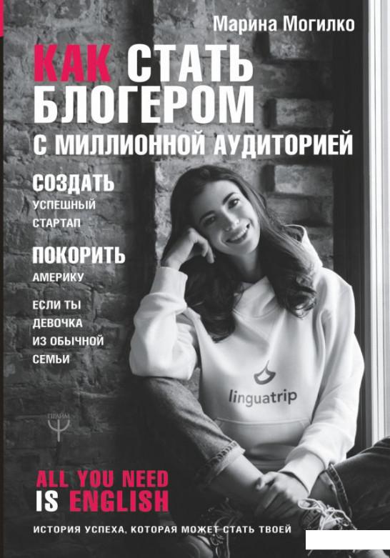 

Как стать блогером с миллионной аудиторией, создать успешный стартап, покорить Америку, если ты девочка из обычной семьи (966577)