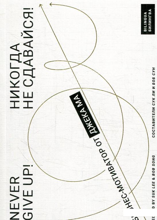 

Никогда не сдавайся! Бизнес-мотиватор от Джека Ма (875679)