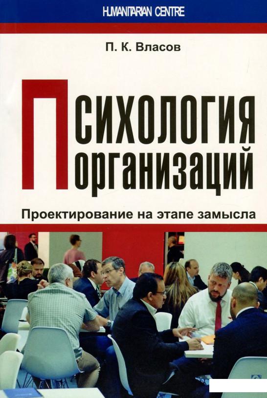 

Психология организаций. Проектирование на этапе замысла (743927)