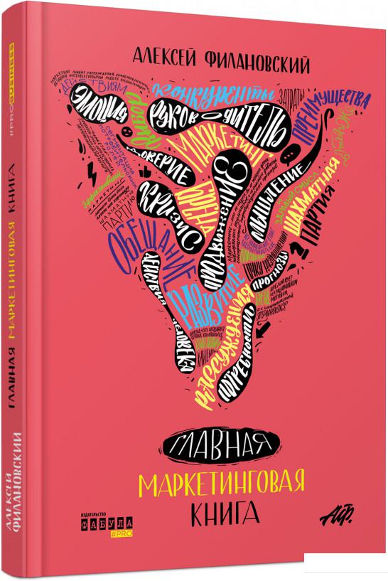 

Главная маркетинговая книга (865279)