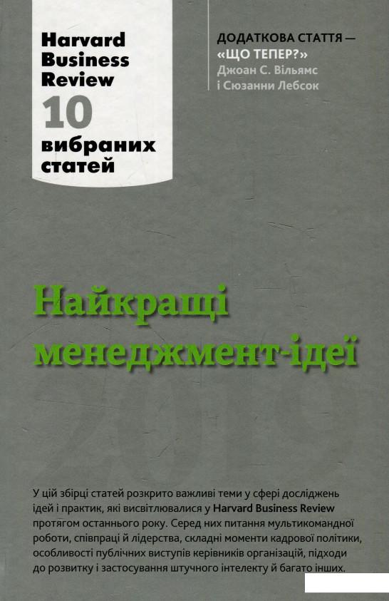 

Найкращі менеджмент-ідеї від Harvard Business Review. 2019 (925141)