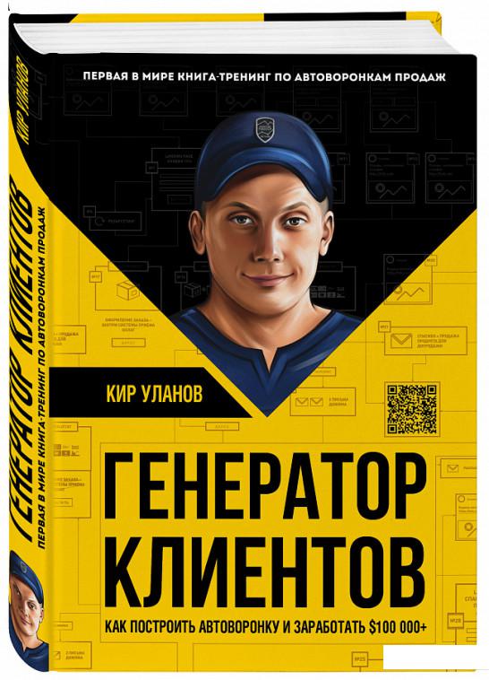 

Генератор клиентов. Первая в мире книга-тренинг по автоворонкам продаж (938633)