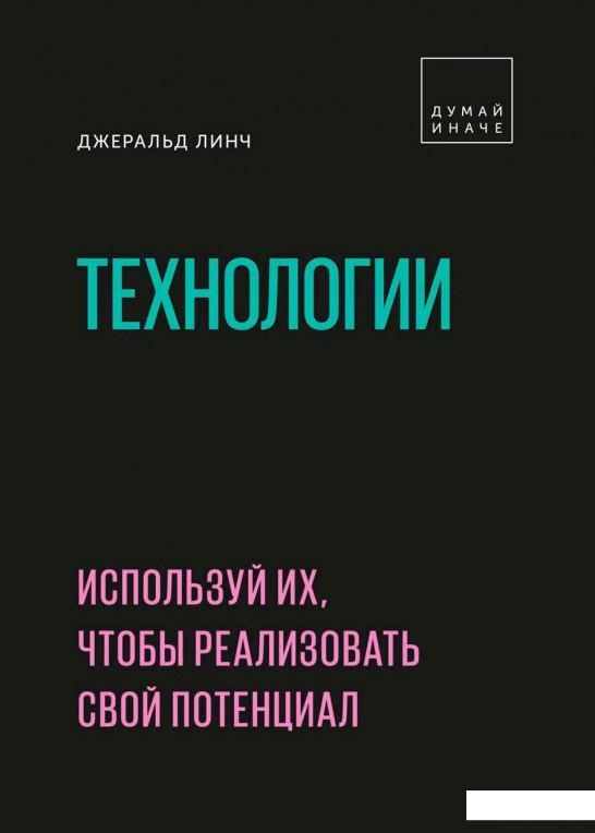 

Технологии. Используй их, чтобы реализовать свой потенциал (964611)
