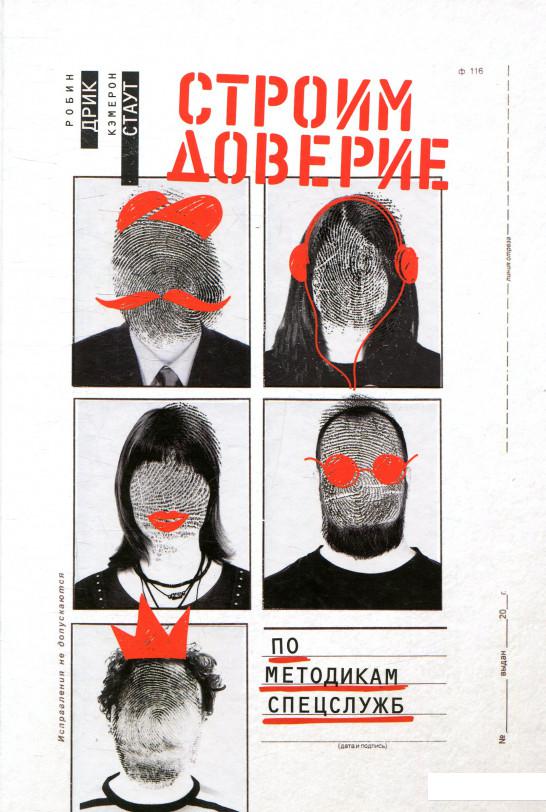 

Строим доверие по методикам спецслужб (892561)