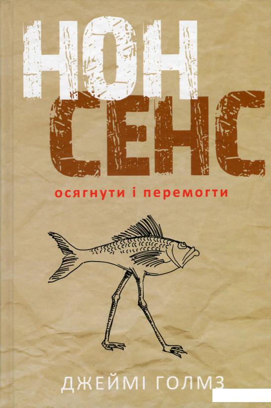 

Нонсенс. Осягнути і перемогти (667280)