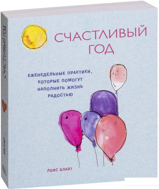 

Счастливый год. Еженедельные практики, которые помогут наполнить жизнь радостью (922299)
