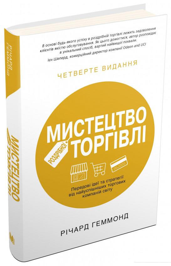 

Мистецтво роздрібної торгівлі. Передові ідеї та стратегії від найуспішніших торгових компаній світу (930756)