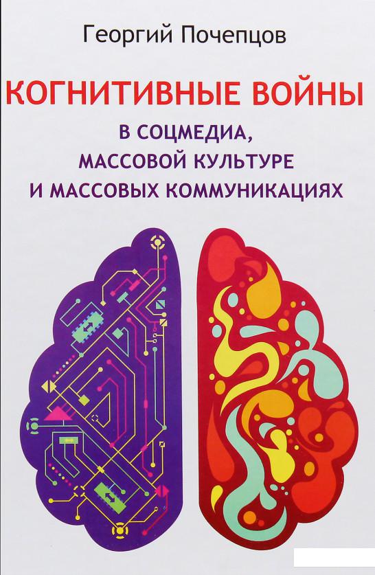 

Когнитивные войны в соцмедиа, массовой культуре и массовых коммуникациях (979079)