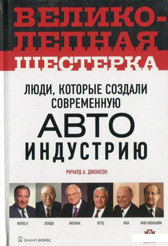 

Великолепная шестерка. Люди, которые создали современную автоиндустрию (403123)