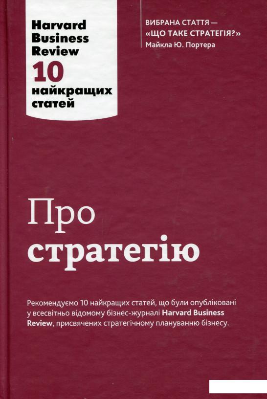 

Про стратегію. 10 найкращих статей із журналу Harvard Business Review (988483)