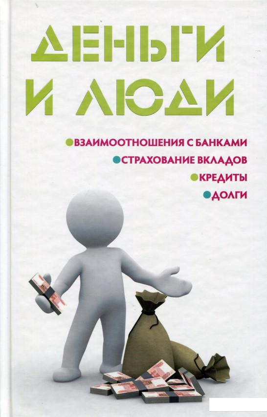 

Деньги и люди (520355)