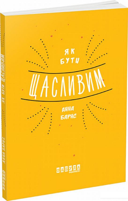 

Як бути щасливим (831592)