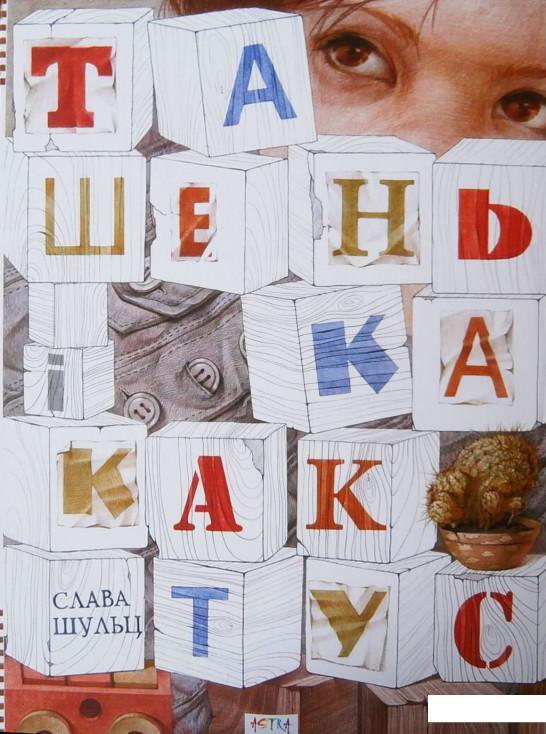 

Ташенька і кактус (568879)