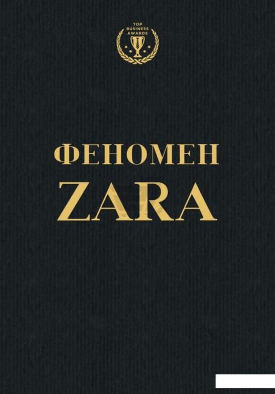 

Феномен Zara (740093)