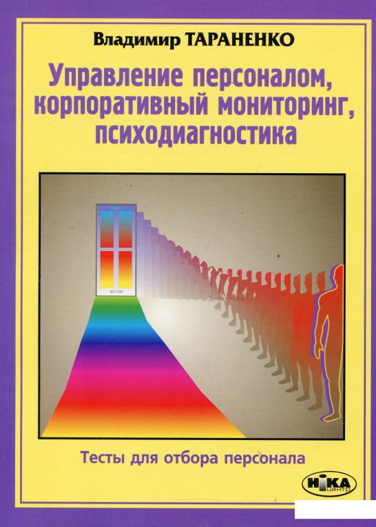 

Управление персоналом, корпоративный мониторинг, психодиагностика. Тесты для отбора персонала (84340)