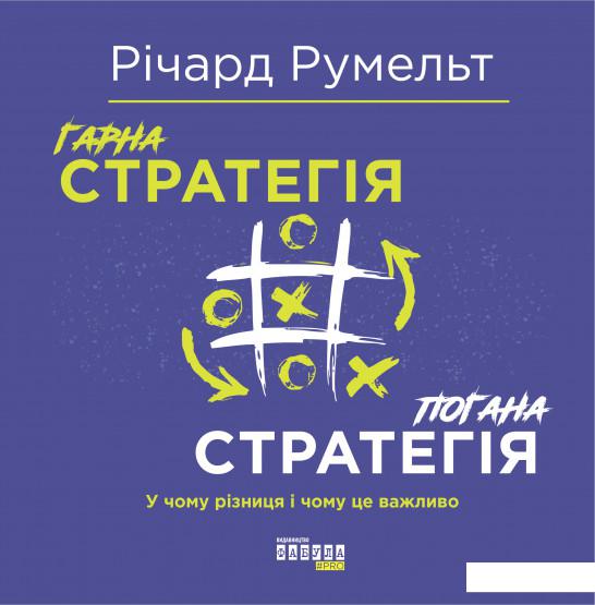 

Гарна стратегія. Погана стратегія (1136825)