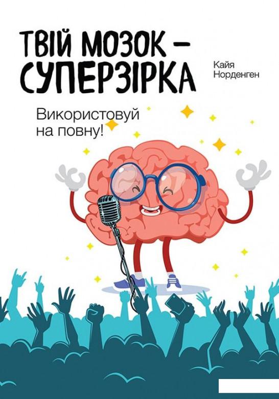 

Твій мозок - суперзірка. Використовуй на повну! (874129)