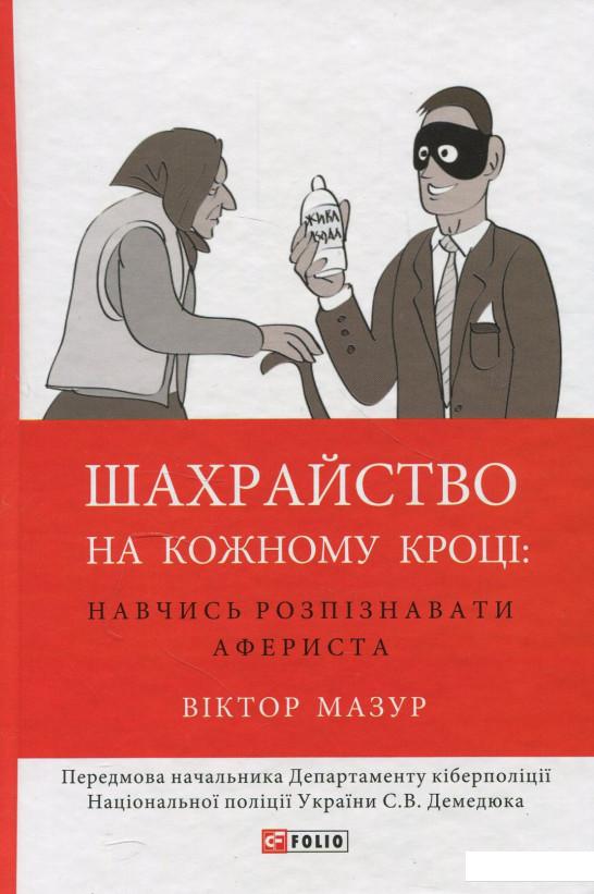 

Шахрайство на кожному кроці. Навчись розпізнавати афериста (877719)