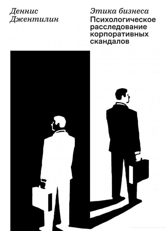 

Этика бизнеса. Психологическое расследование корпоративных скандалов (878331)
