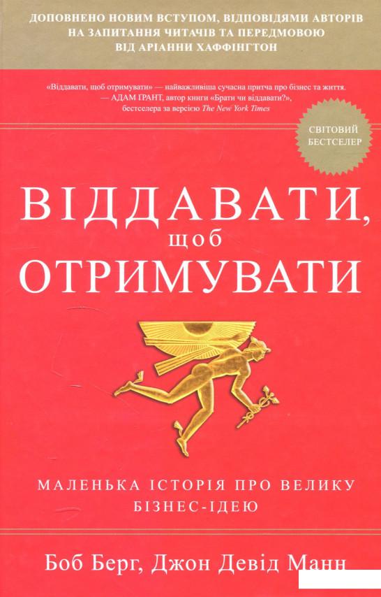 

Віддавати, щоб отримувати (887742)