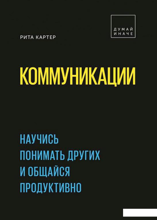 

Коммуникации. Научись понимать других и общайся продуктивно (964606)