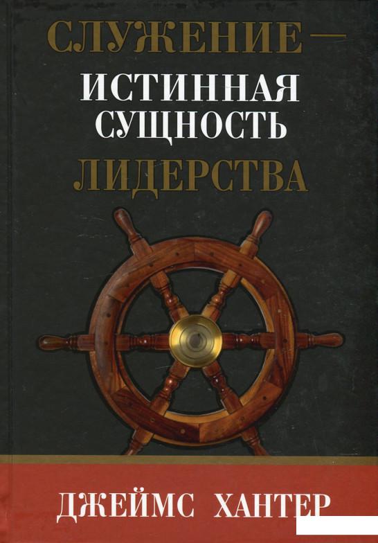 

Служение - истинная сущность лидерства (436024)