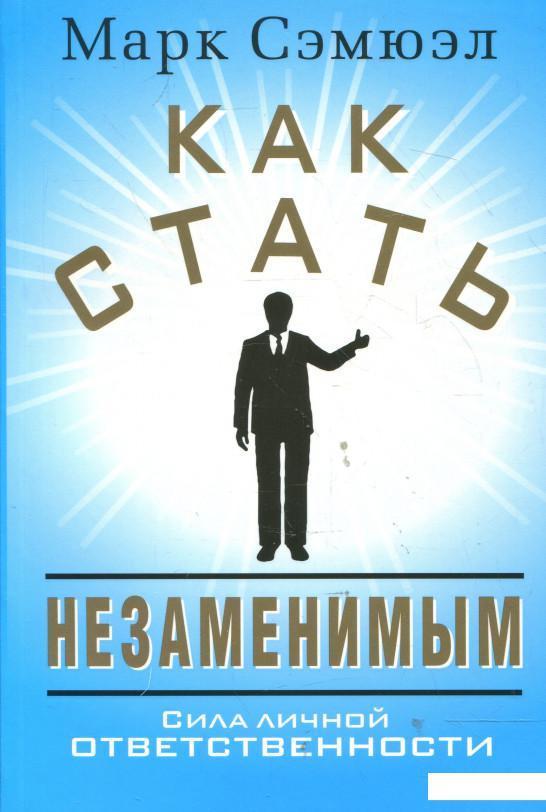 

Как стать незаменимым (344561)