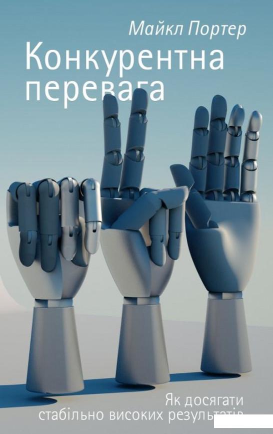

Конкурентна перевага. Як досягати стабільно високих результатів (978866)