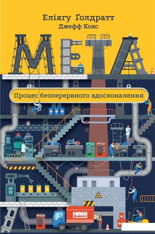 

Мета. Процес безперервного вдосконалення (912939)